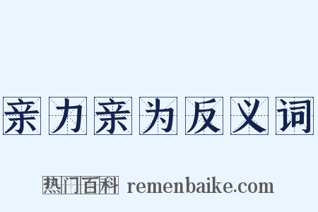 亲力亲为反义词是什么意思的图片